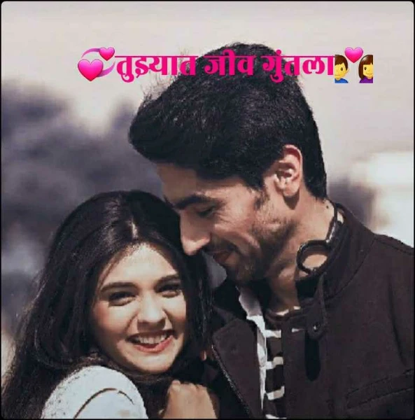 💞तुझ्यात जीव गुंतला👩‍❤️‍👨