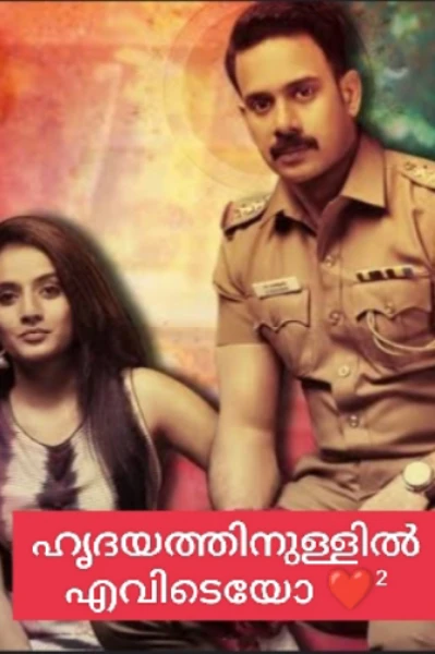 ഹൃദയത്തിനുള്ളിൽ എവിടെയോ - രണ്ടാം ഭാഗം