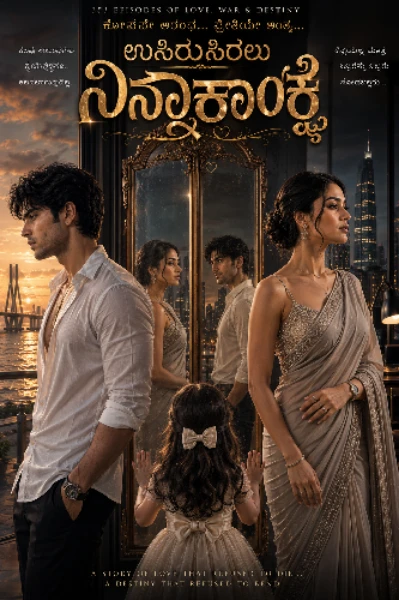 ಉಸಿರುಸಿರಲು ನಿನ್ನಾಕಾಂಕ್ಷೆ❤️‍🔥