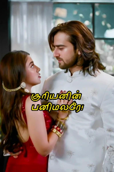 சூரியனின் பனிமலரே