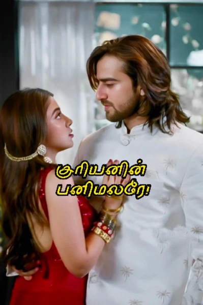 சூரியனின் பனிமலரே