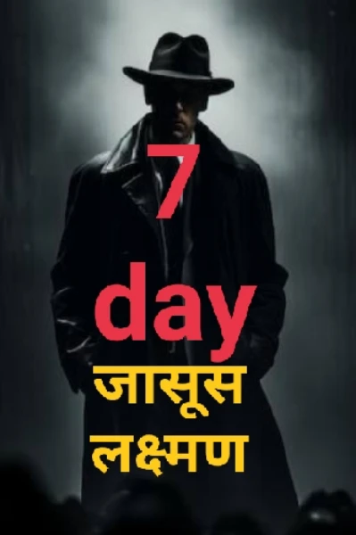 सेवन डे- डिटेक्टिव लक्ष्मण(पूर्ण स्टोरी)