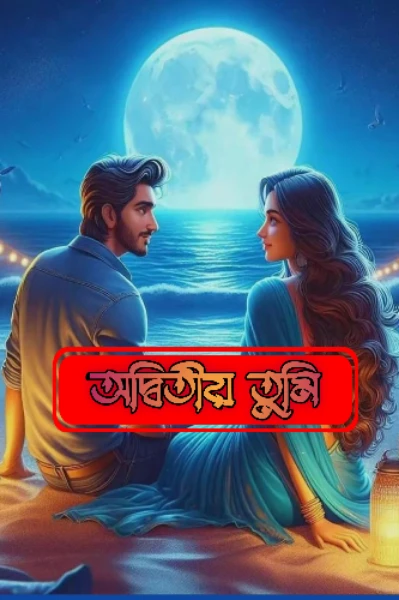 অদ্বিতীয় তুমি (সকল পর্ব)