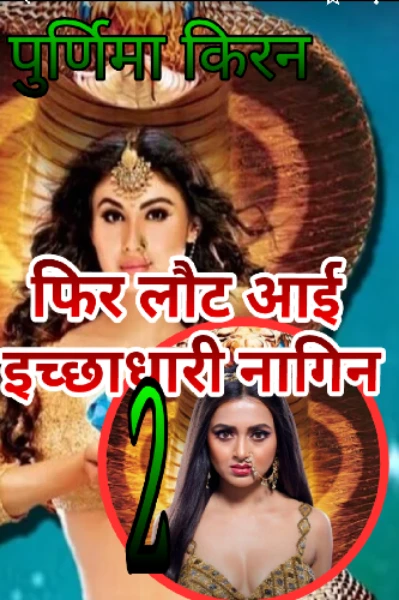 फिर लौट आई इच्छाधारी नागिन - पार्ट 2