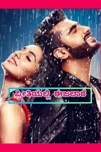 ಪ್ರೀತಿಯಲ್ಲಿ ಈಜಲಾರೆ