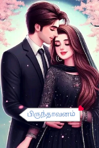 பிருந்தாவனம்               (முடிந்தது)