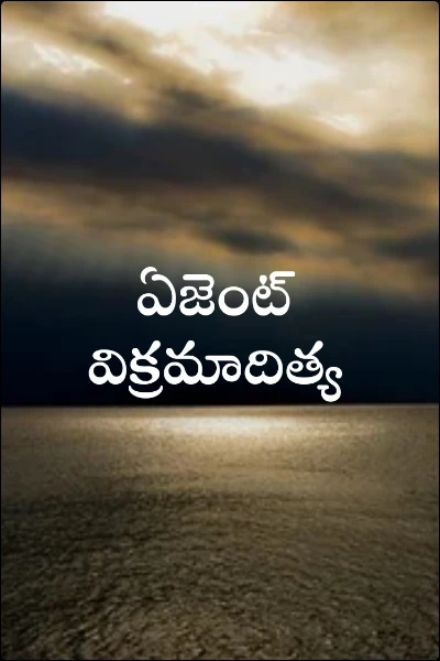 ఏజెంట్ విక్రమాదిత్య