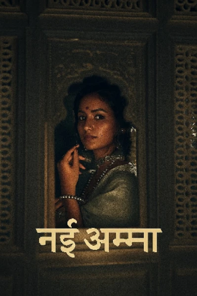 नई अम्मा