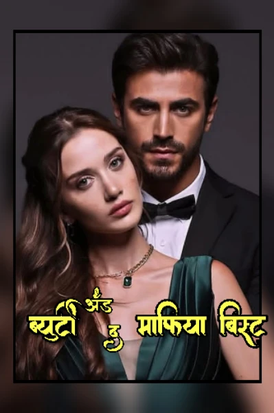 ब्युटी अँड द बिस्ट... पर्व 4, 5 आणि पर्व 6