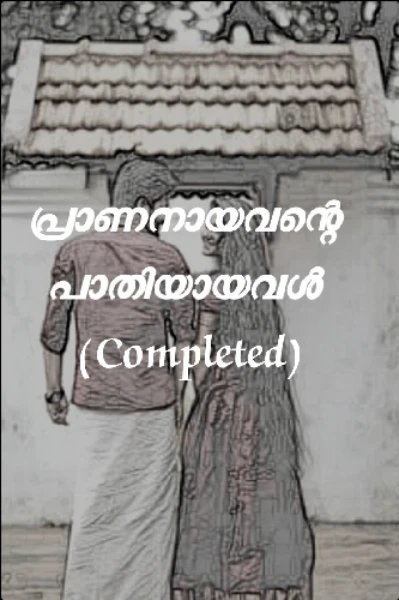 (Completed)
പ്രാണനായവന്റെ പാതിയായവൾ