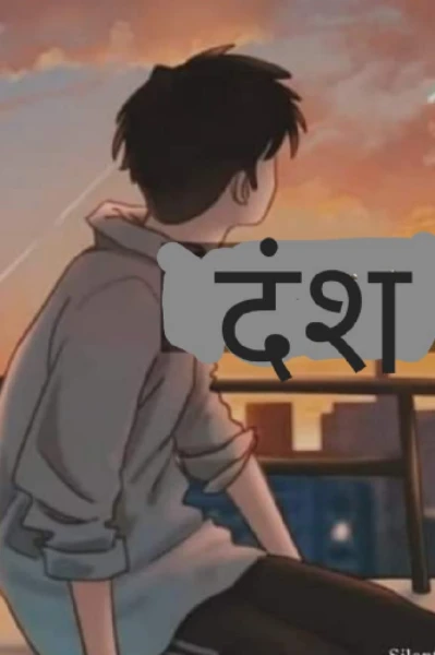 दंश