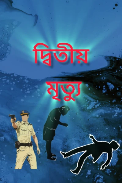 দ্বিতীয় মৃত্যু