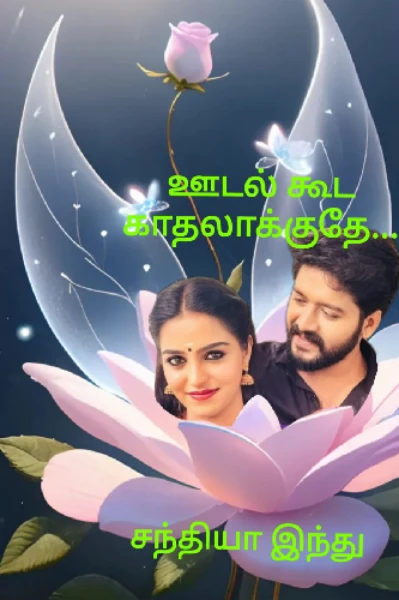 ஊடல்கூட காதலாக்குதே...💘💝