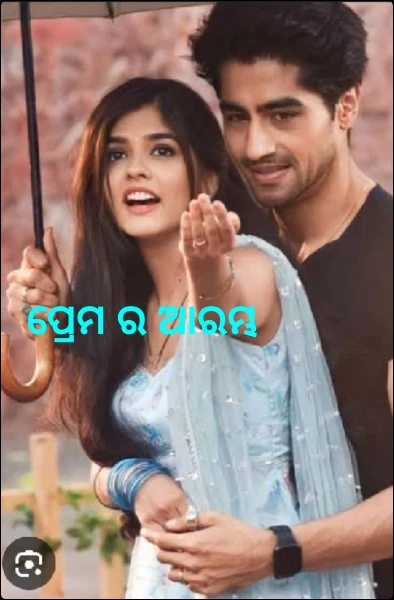 ପ୍ରେମ ର ଆରମ୍ଭ