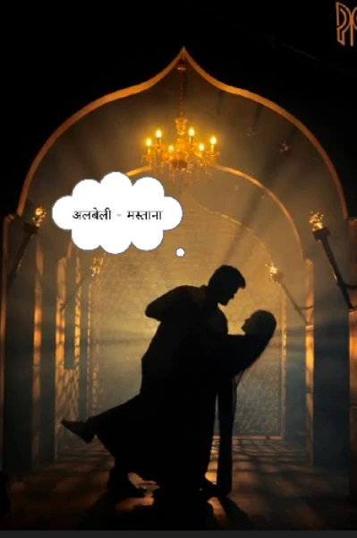 अलबेली - मस्ताना 💛