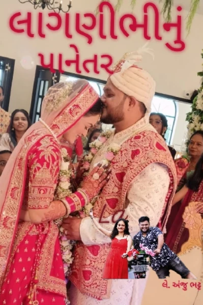 લાગણી ભીનું પાનેતર