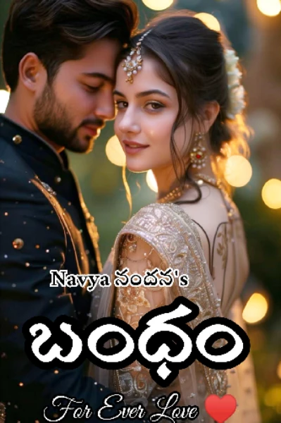 బంధం ♥️