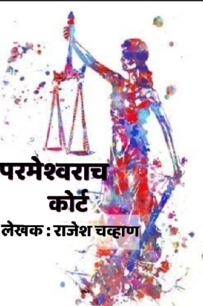 परमेश्वराच कोर्ट