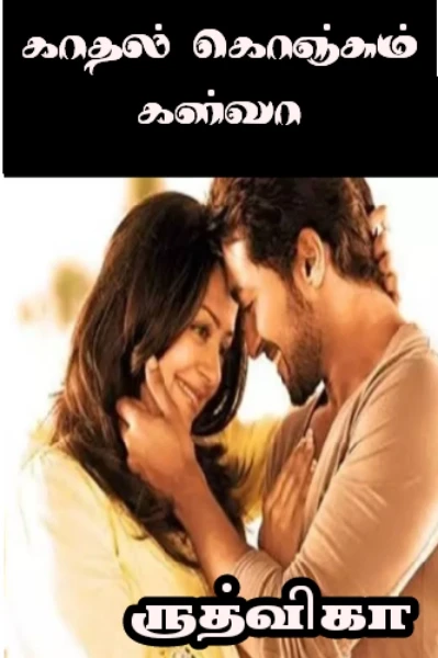 💕காதல் கொஞ்சும் கள்வா💕
( முழுத்தொகுப்பு )