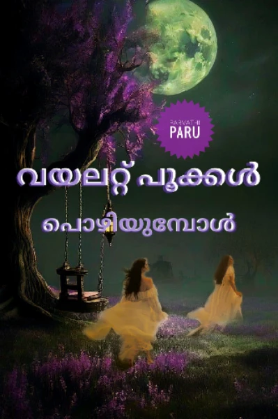 💖വയലറ്റ് പൂക്കൾ പൊഴിയുമ്പോൾ💖