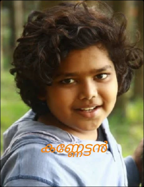 കണ്ണേട്ടൻ