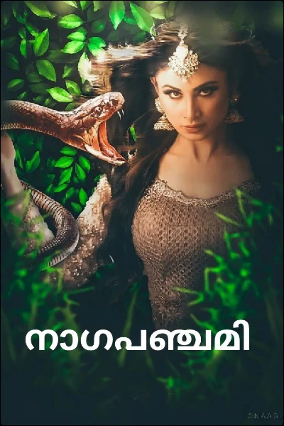 നാഗപഞ്ചമി 🔥