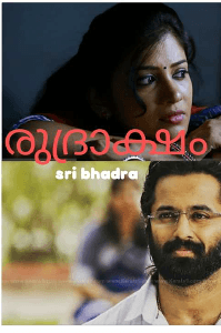 രുദ്രാക്ഷം
