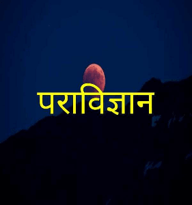 "परा विज्ञान" -( द फादर आफ सांइस )