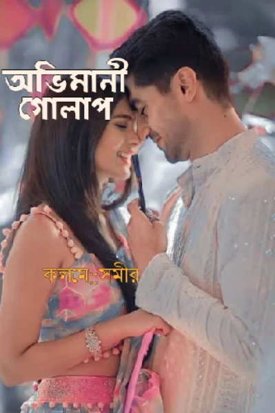 অভিমানী গোলাপ! (সার- সংক্ষেপ)