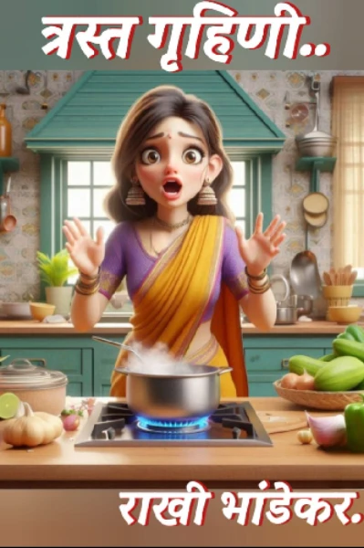 त्रस्त गृहिणी भाग एक