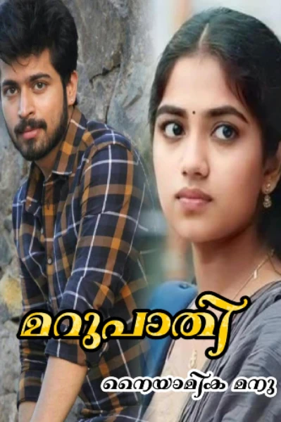 മറുപാതി