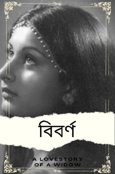 বিবর্ণ: