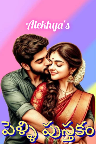 పెళ్ళి పుస్తకం...