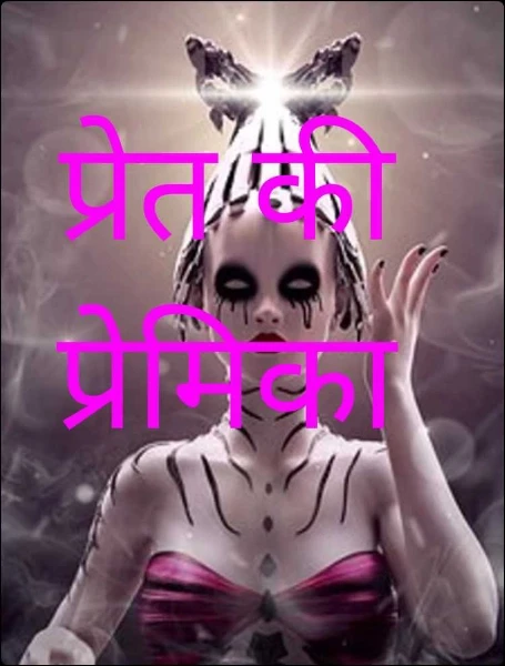 प्रेत की प्रेमिका