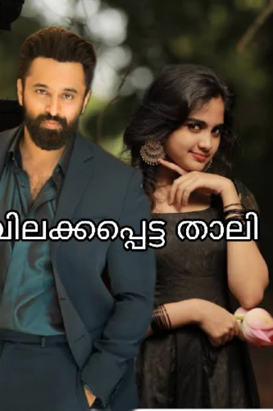 വിലക്കപ്പെട്ട താലി 💔❤️ പ്രോമോ