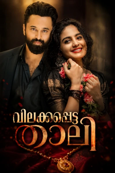വിലക്കപ്പെട്ട താലി 💔❤️ പ്രോമോ