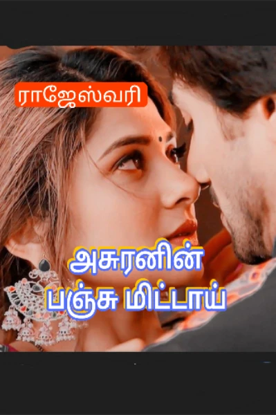 👿அசுரனின் பஞ்சு மிட்டாய்🍡(முழுத்தொகுப்பு)