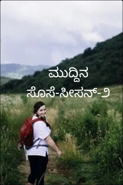 ಮುದ್ದಿನ ಸೊಸೆ-ಸೀಸನ್-೨