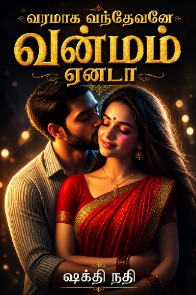 வரமாக வந்தவனே வன்மம் ஏனடா? ( முழு தொகுப்பு )
