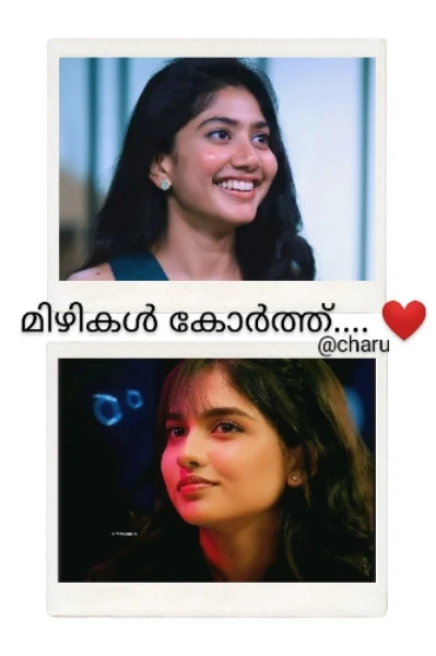 മിഴികൾ കോർത്ത്....❤️