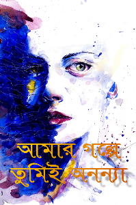 আমার গল্পে তুমিই অনন্যা,,,
