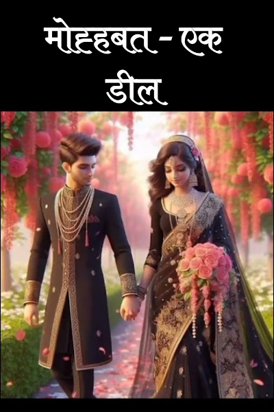 मोह्हबत - एक डील [ Complete ]