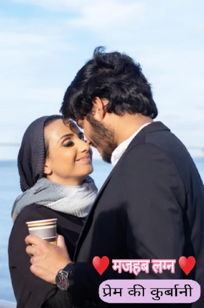 ❤️ मजहब लग्न ❤️ (प्रेम की कुर्बानी)