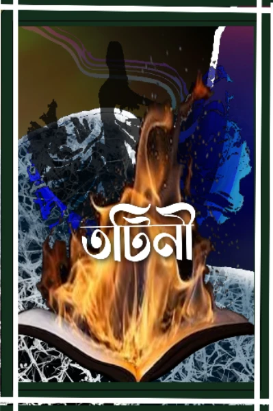 তটিনী(এ এক অদ্ভুত নদীর কাহিনী)