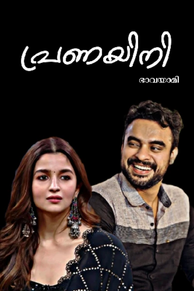 പ്രണയിനി🤍