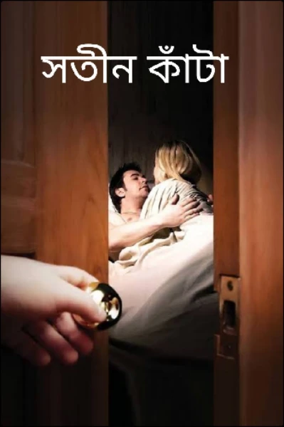 সতীন কাঁটা
