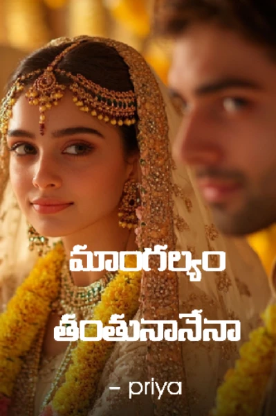 మాంగల్యం తంతునానేనా