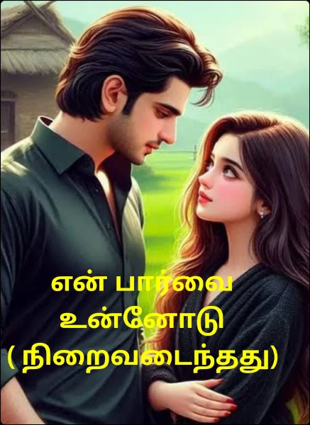 என் பார்வை உன்னோடு ( நிறைவடைந்தது)