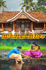 സ്നേഹതീരം