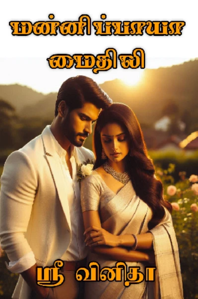 மன்னிப்பாயா மைதிலி..?